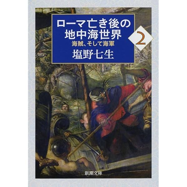 Amazon.co.jp: ローマ亡き後の地中海世界1: 海賊、そして海軍